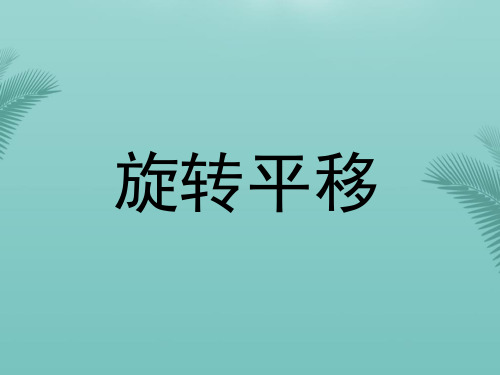【全版】五年级数学下册图形的变换(第课时)旋转平移课件新人教版推荐PPT