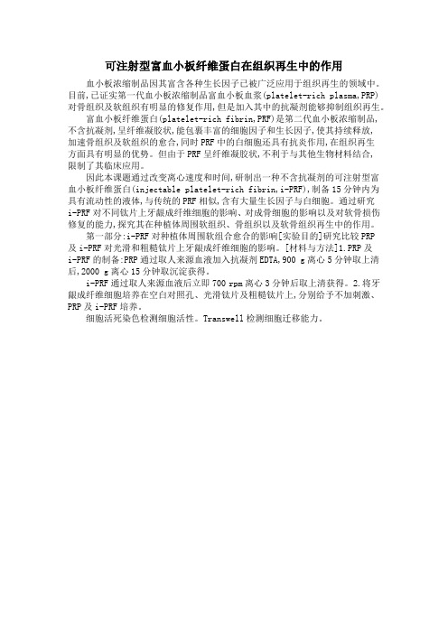 可注射型富血小板纤维蛋白在组织再生中的作用
