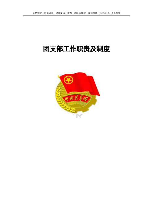 团支部工作职责及制度