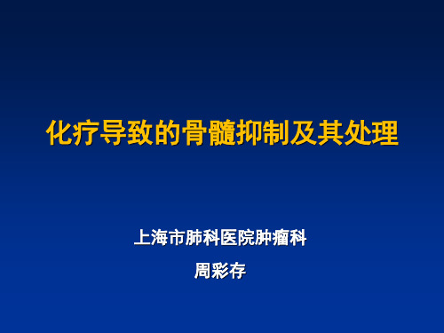 化疗导致的骨髓抑制及其处理]