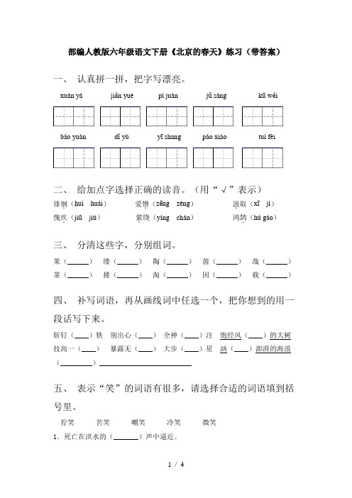 部编人教版六年级语文下册《北京的春天》练习(带答案)