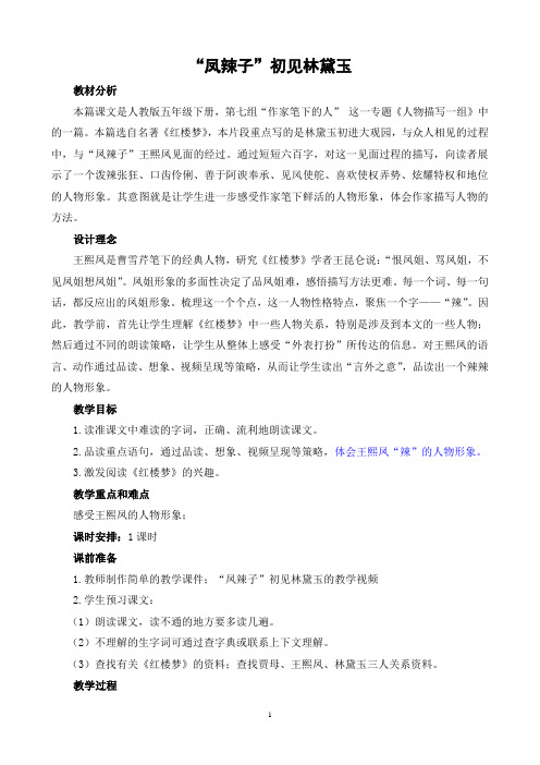 “凤辣子”初见林黛玉