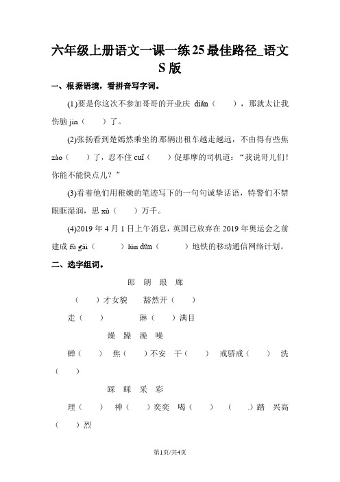 六年级上册语文一课一练25最佳路径_语文S版