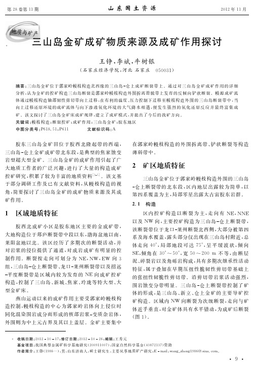 三山岛金矿成矿物质来源及成矿作用探讨