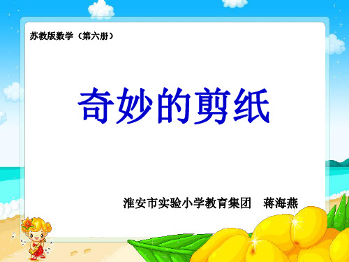 三年级数学奇妙的剪纸