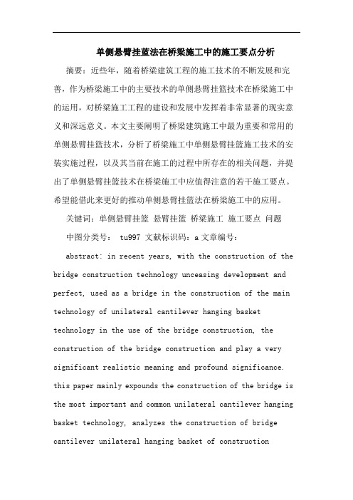 单侧悬臂挂蓝法在桥梁施工中施工要点分析论文