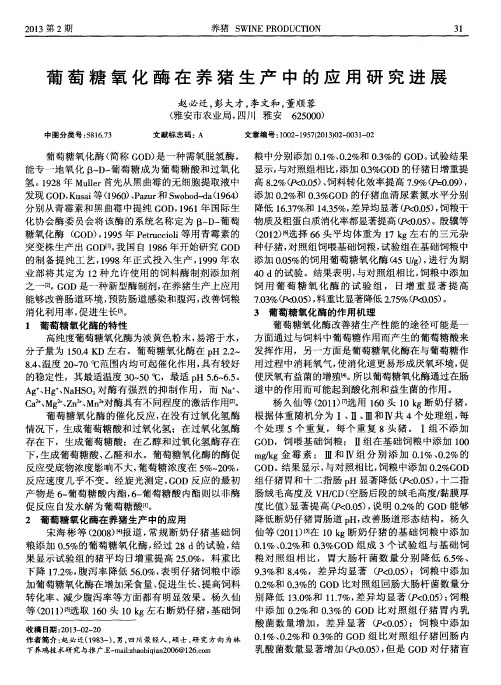 葡萄糖氧化酶在养猪生产中的应用研究进展