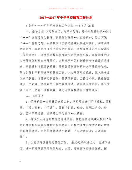 20172017年中学学校德育工作计划