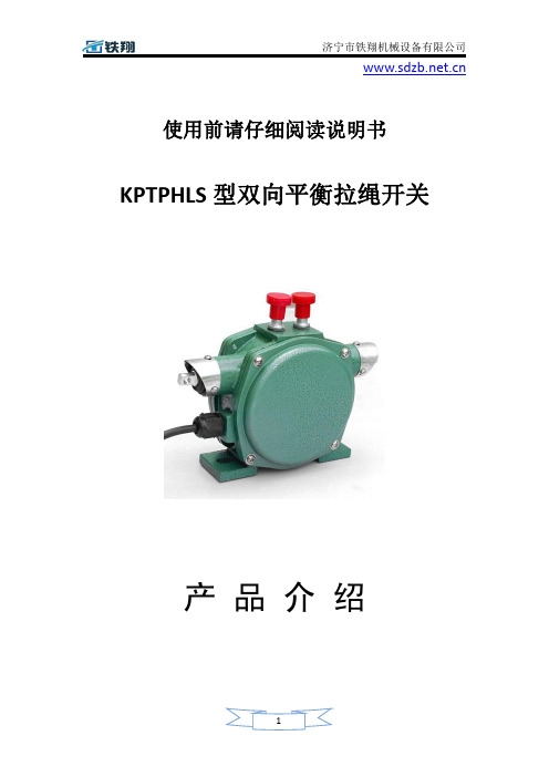 KPTPHLS型双向平衡拉绳开关工作原理_双向拉绳开关_拉绳开关