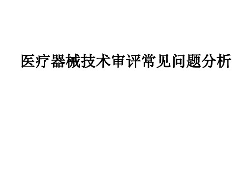 4医疗器械技术审评常见问题分析
