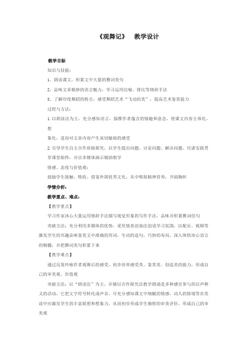 初中语文_19观舞记教学设计学情分析教材分析课后反思