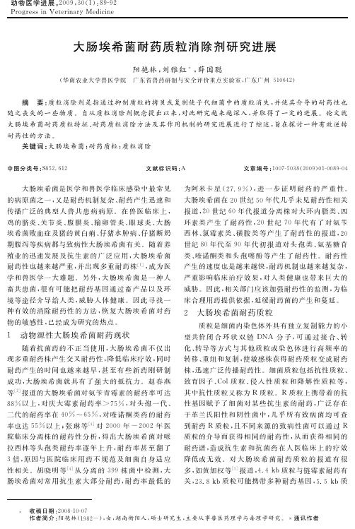 大肠埃希菌耐药质粒消除剂研究进展