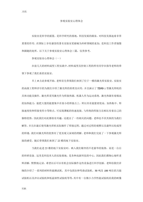 参观实验室心得体会