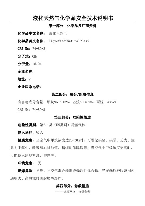 液化天然气化学品安全技术说明书