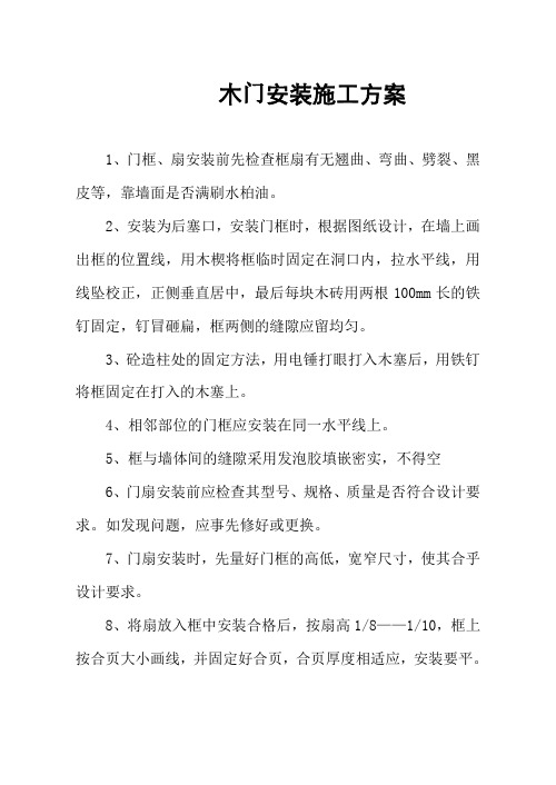 西格医院门木门安装施工方案word参考模板