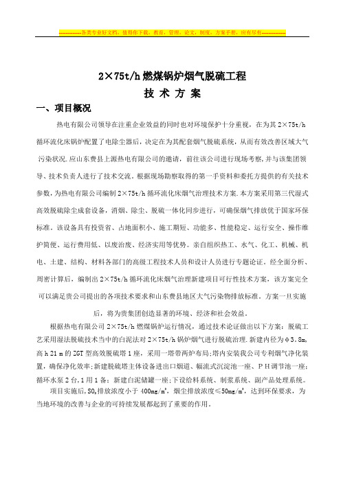 热电有限公司2×75T技术方案(新)