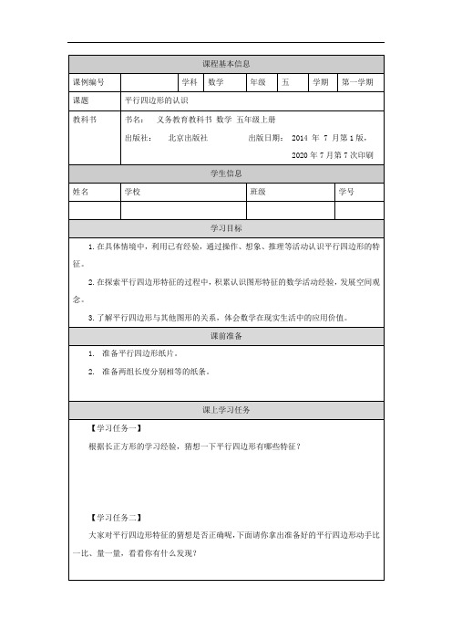 五年级【数学(北京版)】平行四边形的认识-3学习任务单