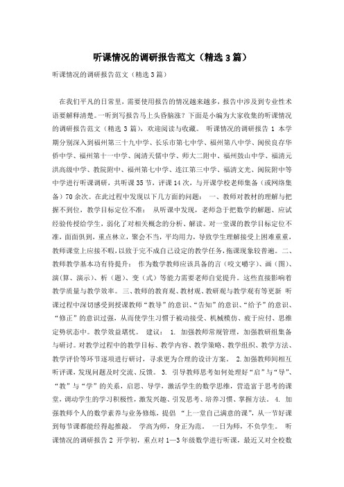 听课情况的调研报告范文(精选3篇)