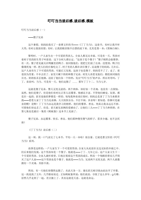 叮叮当当读后感_读后感_模板