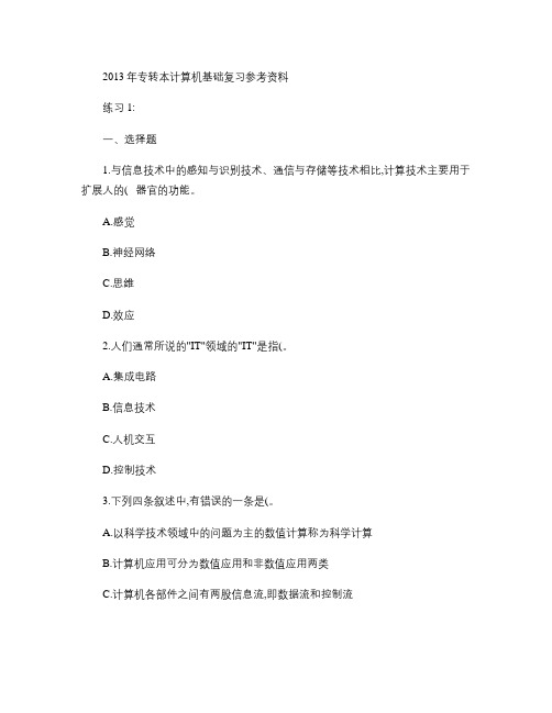 江苏省2013年专转本计算机基础复习资料附参考答案.