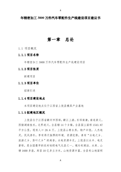 年精密加工3800万件汽车零配件生产线建设项目建议