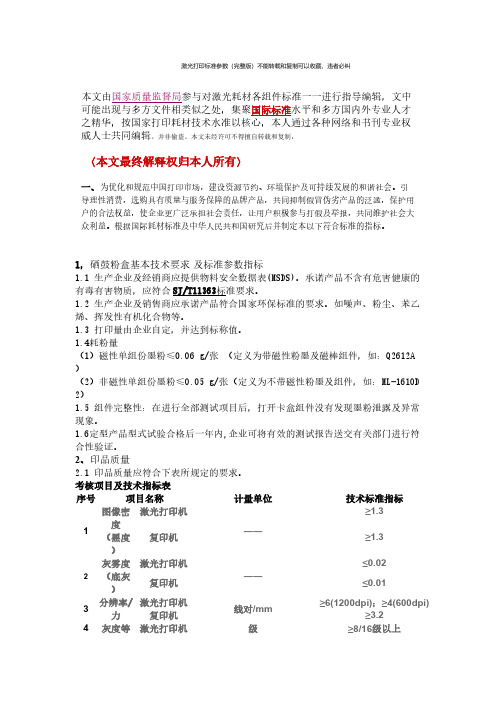 【免费下载】激光打印标准参数