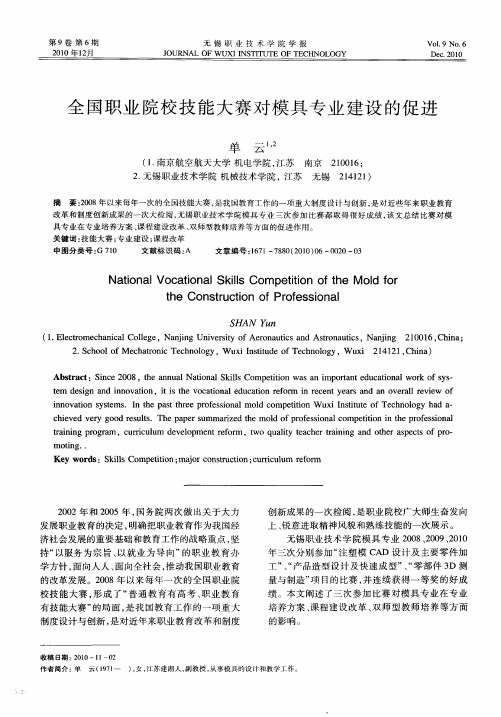 全国职业院校技能大赛对模具专业建设的促进