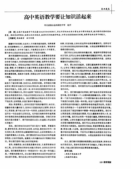 高中英语教学要让知识活起来