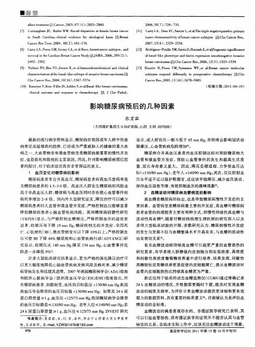影响糖尿病预后的几种因素