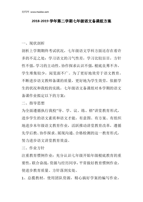 2018-2019学年第二学期七年级语文备课组方案