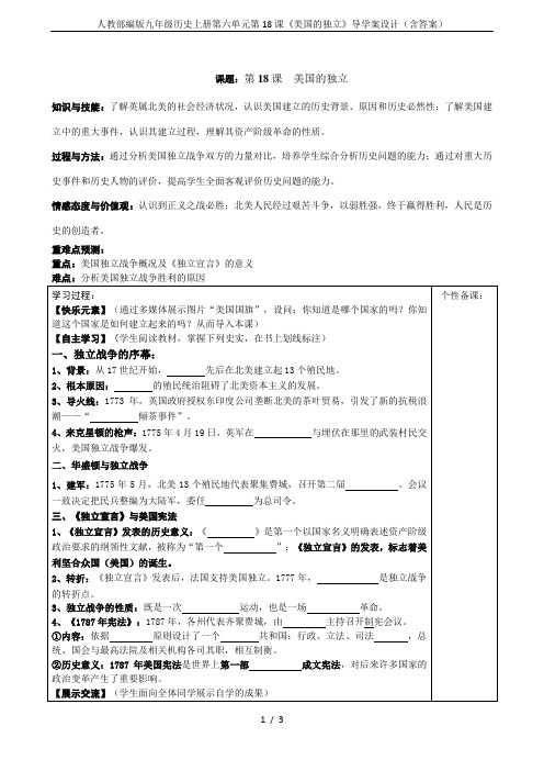 人教部编版九年级历史上册第六单元第18课《美国的独立》导学案设计(含答案)
