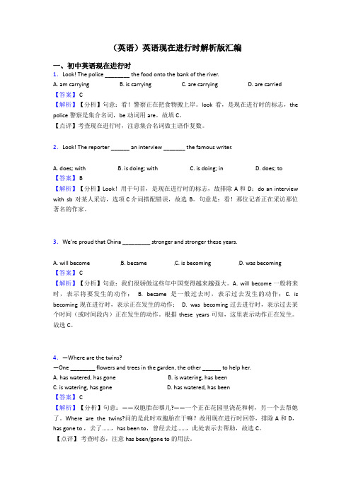 (英语)英语现在进行时解析版汇编