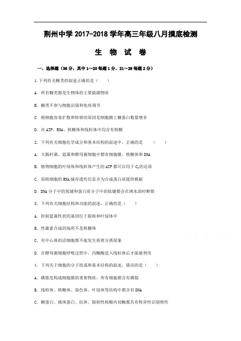 湖北省荆州中学2017-2018学年高三8月摸底考试生物试题 Word版含答案
