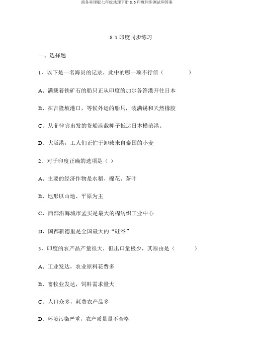商务星球版七年级地理下册8.3印度同步测试和答案