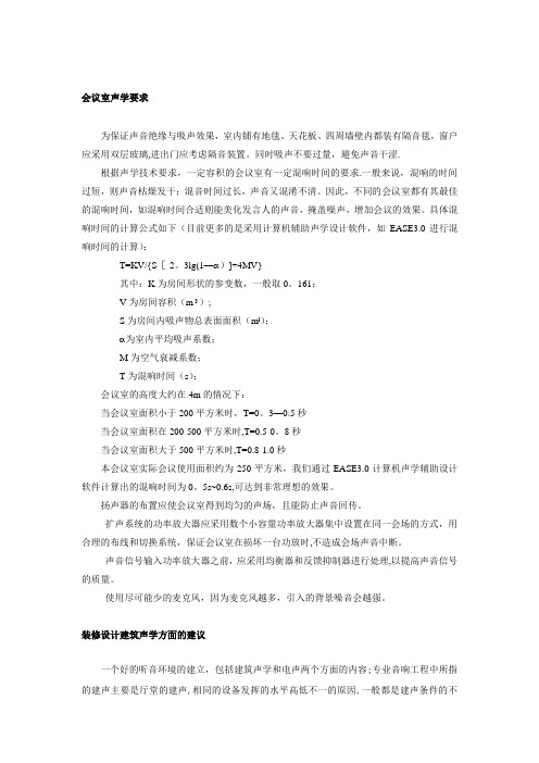 会议室声学要求