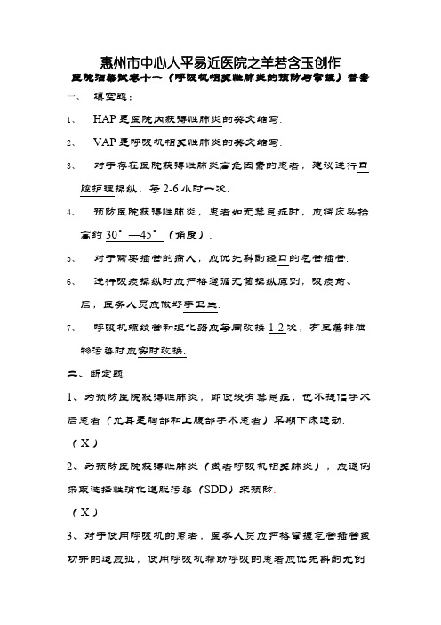 呼吸机相关性肺炎的预防与控制)答案
