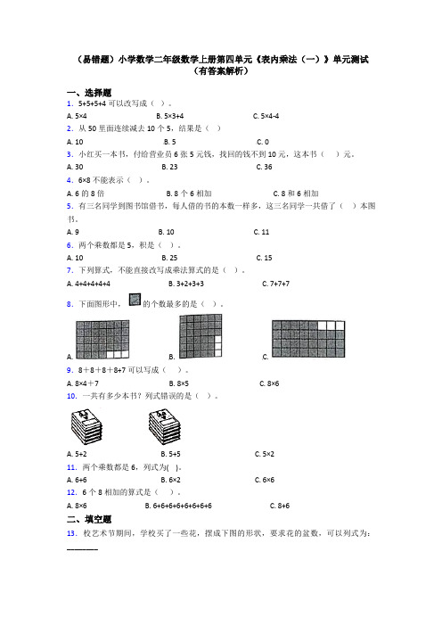 (易错题)小学数学二年级数学上册第四单元《表内乘法(一)》单元测试(有答案解析)