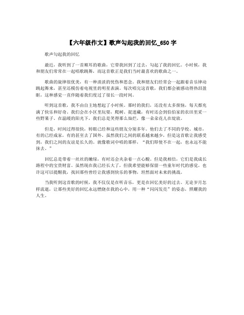 【六年级作文】歌声勾起我的回忆_650字