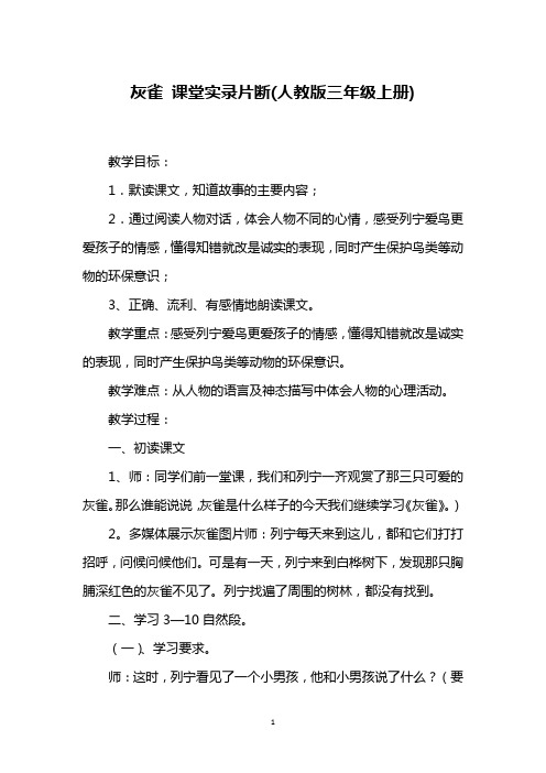 灰雀 课堂实录片断(人教版三年级上册)