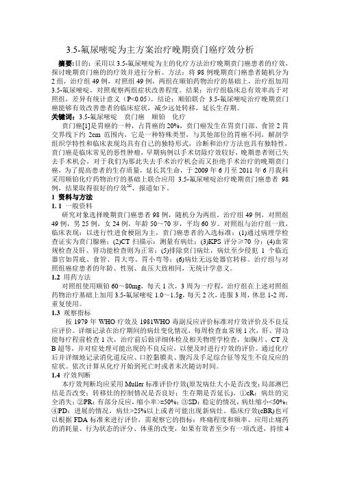 3.5-氟尿嘧啶为主方案治疗晚期贲门癌疗效分析