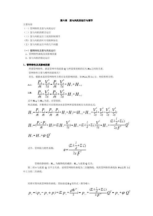 泵与风机的运行与调节