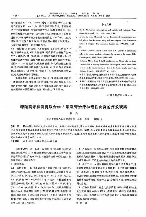 糠酸莫米松乳膏联合维A酸乳膏治疗神经性皮炎的疗效观察