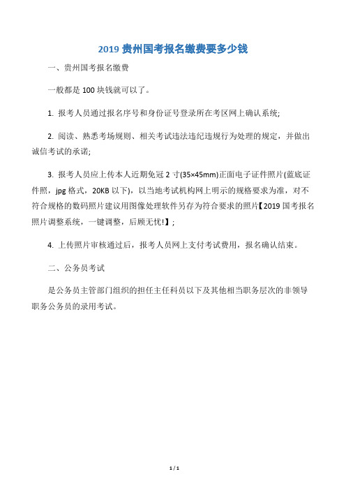 2019贵州国考报名缴费要多少钱