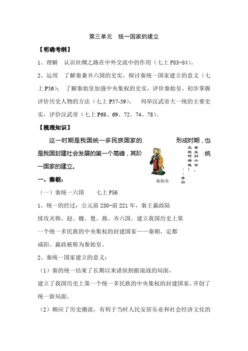 2019年中考历史总复习基础知识梳理讲义：人教新课标七年级第三单元  统一国家的建立