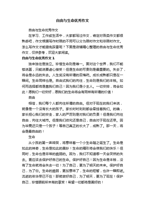 自由与生命优秀作文