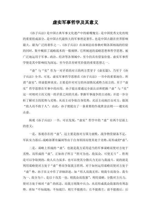 孙子兵法——虚实军事哲学