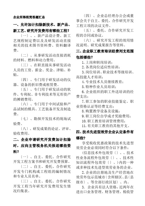 企业所得税考试简答题汇总