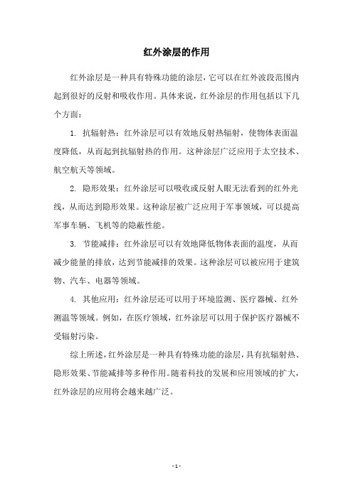 红外涂层的作用