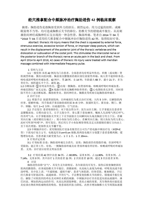 经穴推拿配合中频脉冲治疗胸肋迸伤42例临床观察