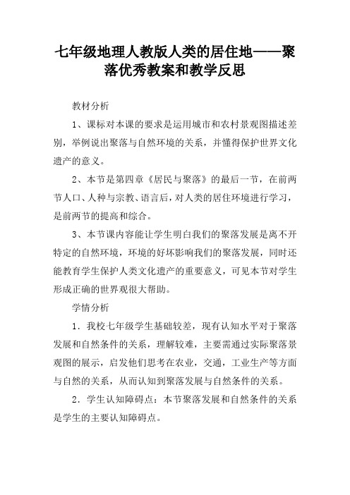 七年级地理人教版人类的居住地——聚落优秀教案和教学反思
